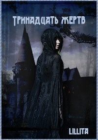 Обложка книги «Тринадцать жертв»