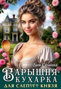 Обложка книги «Барышня-кухарка для слепого князя»