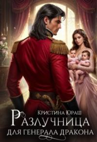 Обложка книги «Разлучница для генерала дракона»