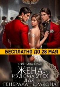 Обложка книги «Жена из дома утех для генерала дракона»