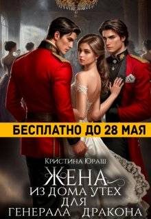 Обложка книги «Жена из дома утех для генерала дракона»