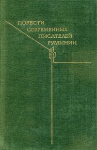 Обложка книги «Повести современных писателей Румынии»