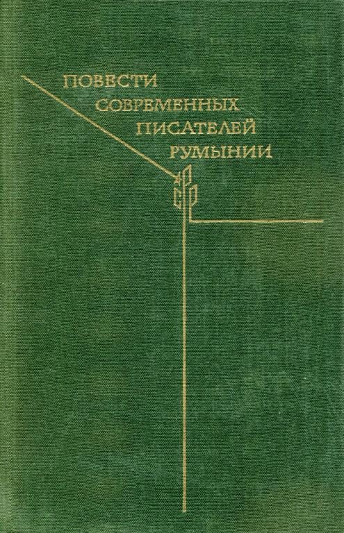 Обложка книги «Повести современных писателей Румынии»