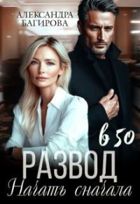 Обложка книги «Развод в 50. Начать сначала»