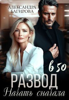 Обложка книги «Развод в 50. Начать сначала»