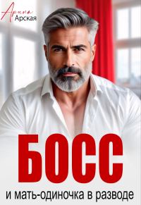 Обложка книги «Босс и мать-одиночка в разводе»