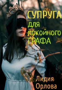 Обложка книги «Супруга для покойного графа»
