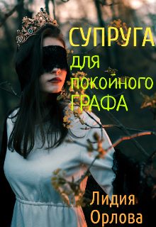 Обложка книги «Супруга для покойного графа»