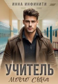 Обложка книги «Учитель моего сына»