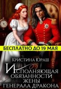 Обложка книги «Исполняющая обязанности жены генерала дракона»