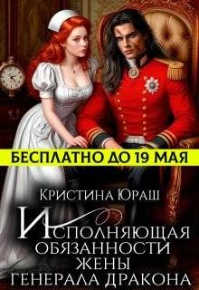 Обложка книги «Исполняющая обязанности жены генерала дракона»