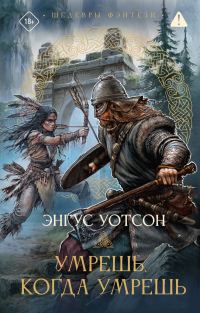 Обложка книги «Умрешь, когда умрешь»
