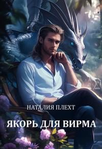 Обложка книги «Якорь для Вирма»