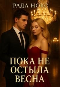 Обложка книги «Пока не остыла весна»