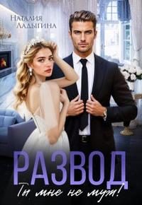 Обложка книги «Развод. Ты мне не муж!»