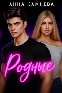 Обложка книги «Родные»