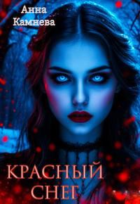 Обложка книги «Красный снег»