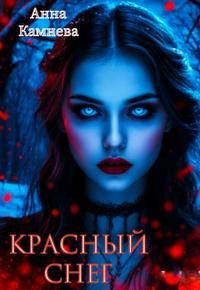 Обложка книги «Красный снег»