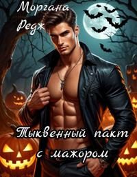 Обложка книги «Тыквенный пакт с мажором»