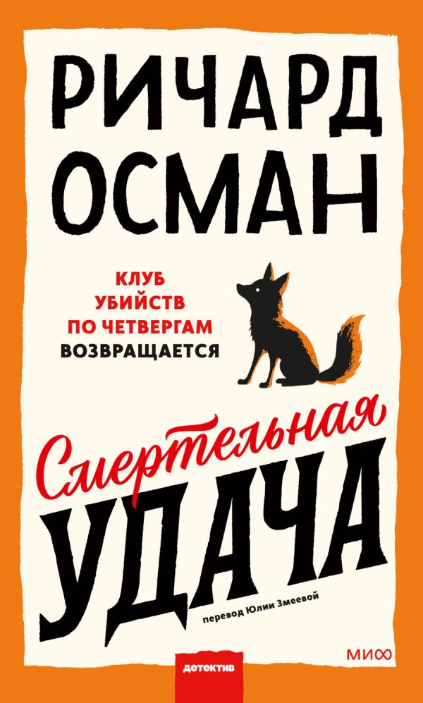 Обложка книги «Смертельная удача»