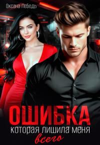 Обложка книги «Ошибка, которая лишила меня всего»