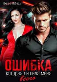 Обложка книги «Ошибка, которая лишила меня всего»