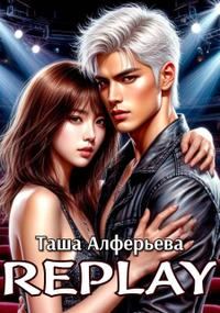Обложка книги «Replay»