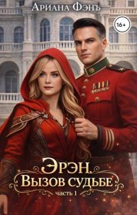 Обложка книги «Эрэн. Вызов судьбе»