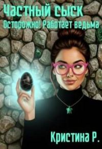 Обложка книги «Частный сыск. Осторожно! Работает ведьма»