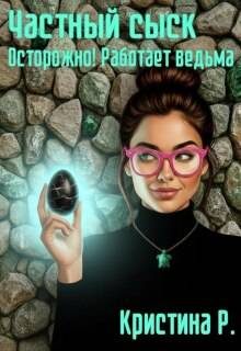 Обложка книги «Частный сыск. Осторожно! Работает ведьма»