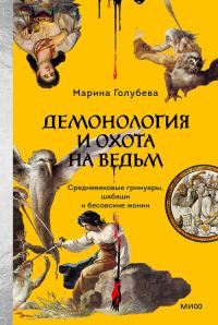 Обложка книги «Демонология и охота на ведьм. Средневековые гримуары, шабаши и бесовские жонки»