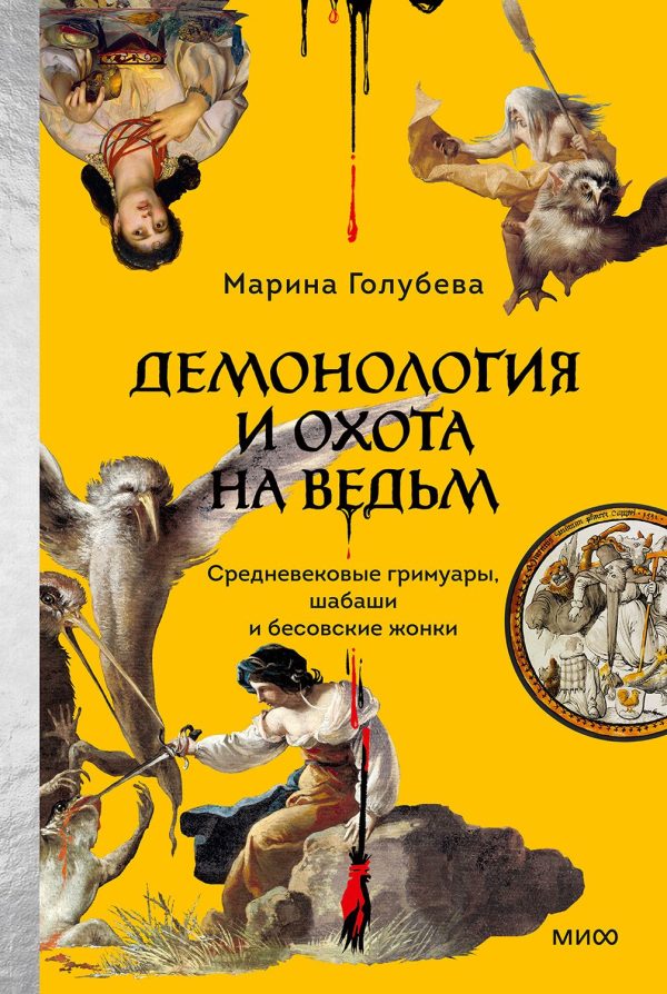 Обложка книги «Демонология и охота на ведьм. Средневековые гримуары, шабаши и бесовские жонки»