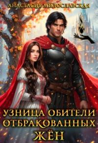 Обложка книги «Узница обители отбракованных жён»