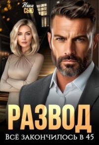 Обложка книги «Развод. Все закончилось в 45»