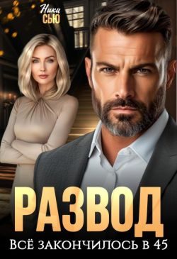 Обложка книги «Развод. Все закончилось в 45»