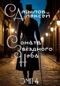 Обложка книги «Соната Звездного Неба»