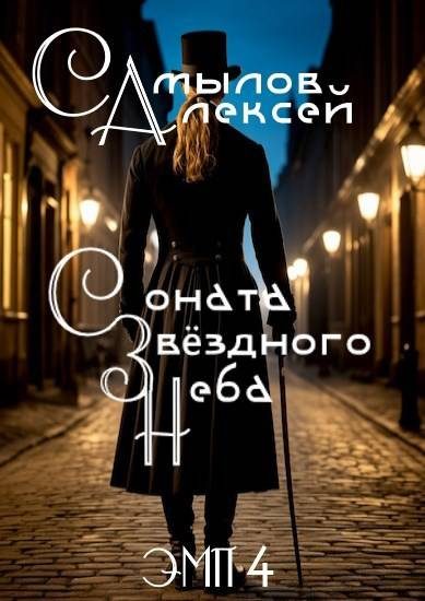 Обложка книги «Соната Звездного Неба»