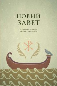 Обложка книги «Библейские переводы. Новый Завет»