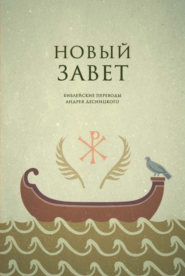 Обложка книги «Библейские переводы. Новый Завет»