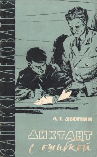 Обложка книги «Диктант с ошибкой»
