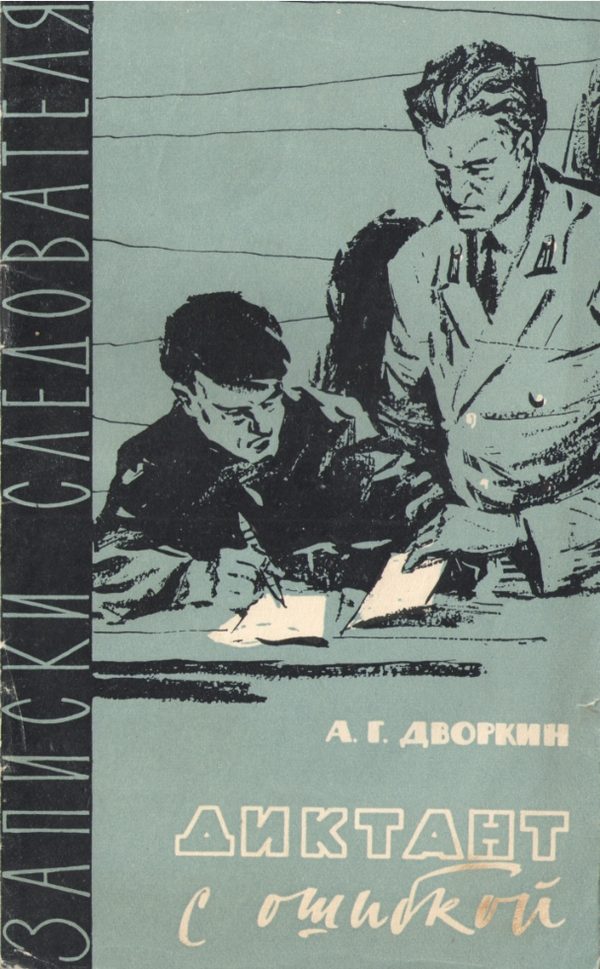 Обложка книги «Диктант с ошибкой»