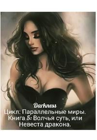 Обложка книги «Волчья суть, или Невеста дракона»