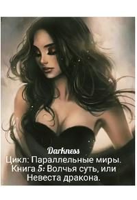 Обложка книги «Волчья суть, или Невеста дракона»