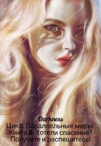 Обложка книги «Хотели спасения? Получите и распешитесь!»