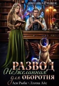 Обложка книги «Развод. ( Не ) желанная для оборотня»