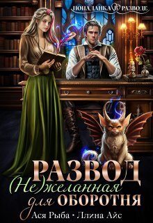 Обложка книги «Развод. ( Не ) желанная для оборотня»