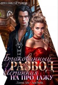 Обложка книги «Бракованный развод. Истинная на продажу»