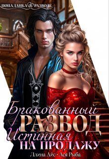 Обложка книги «Бракованный развод. Истинная на продажу»