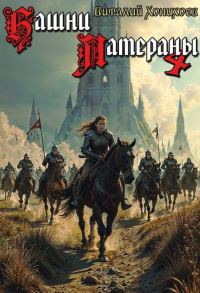 Обложка книги «Башни Латераны 4»
