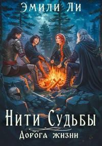 Обложка книги «Дорога жизни. Книга 1»